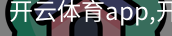 开云体育app